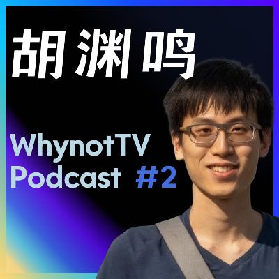 胡渊鸣：Meshy AI，太极，MIT，清华姚班，图形学，物理仿真模拟，开源，商业化，勇气 ，智慧 ｜ WhynotTV Podcast #2