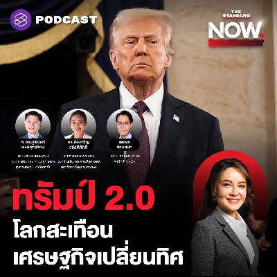 โดนัลด์ ทรัมป์ สาบานตนรับตำแหน่ง กับการทำงานรอบที่ 2 จะสะเทือนโลกอย่างไร