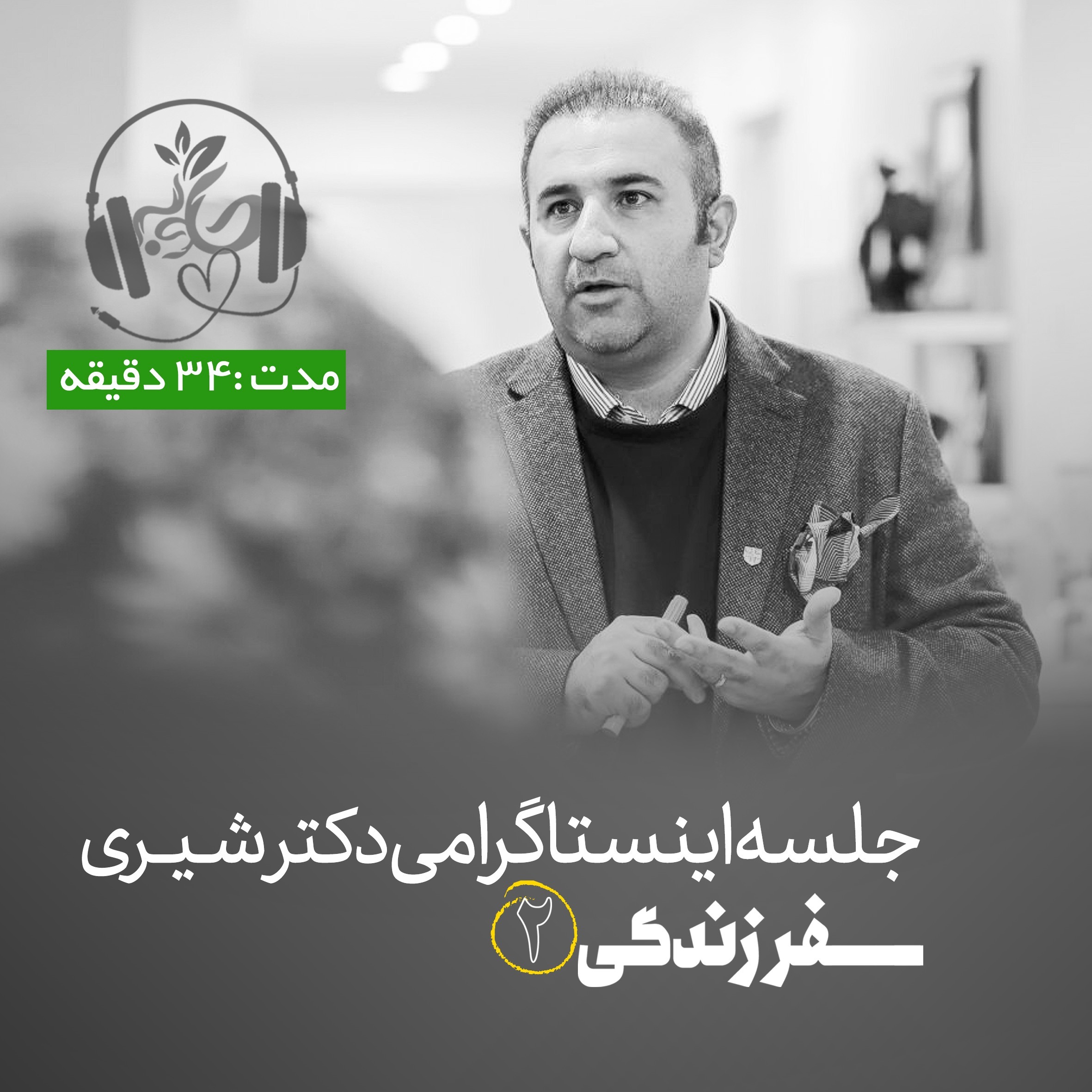 لایو اینستاگرامی سفر زندگی جلسه دوم