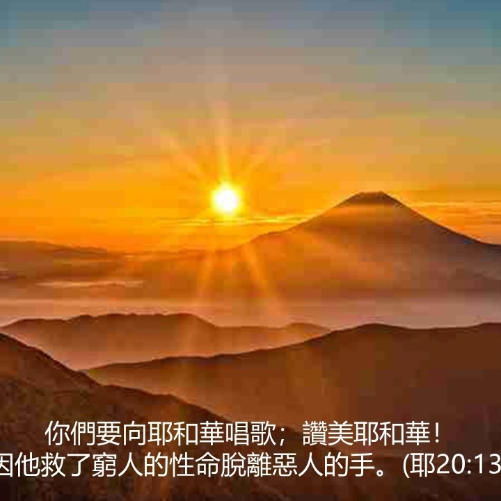 耶20:1-18