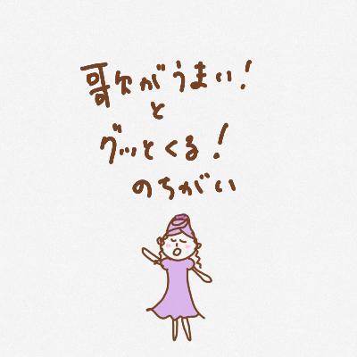 歌が上手い!と、グッとくる!の違い #13 歌が上手い!と、グッとくる!の違い #13