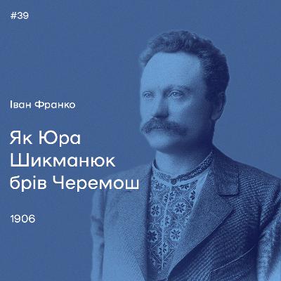 39. Іван Франко. «Як Юра Шикманюк брів Черемош»