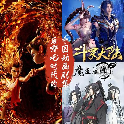 44 后"哪吒"时代的中国动画剧集