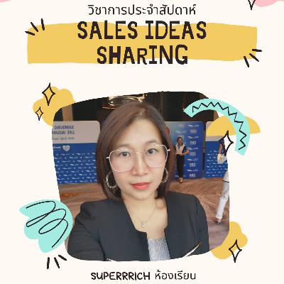 คุณเสาวนีย์ SALES IDEA SHARING