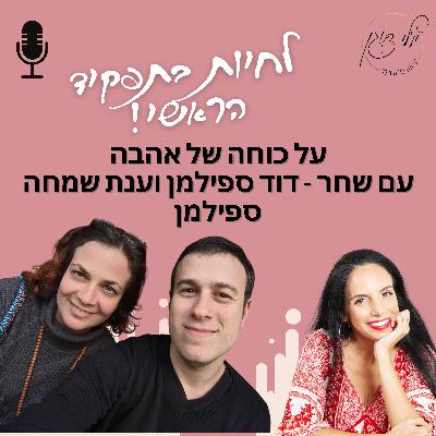 פרק 51. על כוחה של אהבה -עם שחר דוד ספילמן וענת שמחה ספילמן