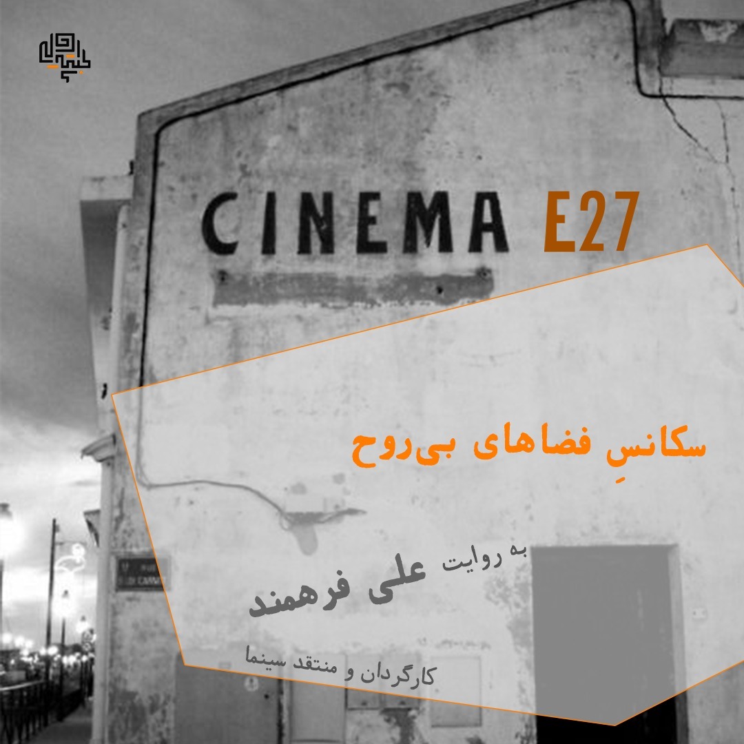 27. سکانسِ فضاهای بی روح (برداشت اول)