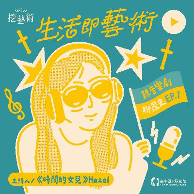 《生活即藝術—聽音樂劇 聊歷史》EP 1｜當革命遇上愛情《悲慘世界》feat. 張芳瑜