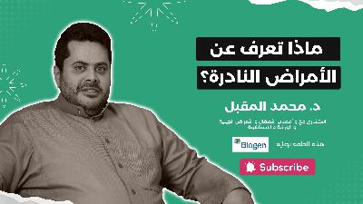 ماذا تعرف عن الأمراض النادرة ؟