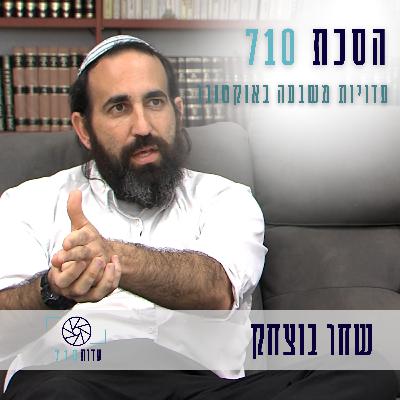 פרק 9 - הרב שחר בוצחק, אופקים | העדות שלו [עדות 710]