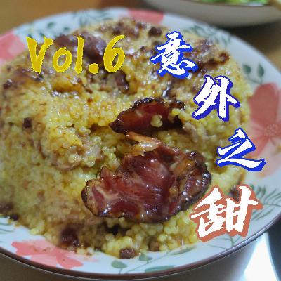 Vol.6 跨越边界的权力，意料之外的甜蜜