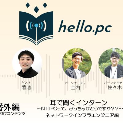#番外編 新卒向けコンテンツ_耳で聞くインターン~NTTPCってぶっちゃけどうですか?? ~ネットワークインフラエンジニア編 #番外編 新卒向けコンテンツ_耳で聞くインターン~NTTPCってぶっちゃけどうですか?? ~ネットワークインフラエンジニア編