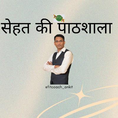 Sehat Ki Paathshala - EP - 4 | Weight Loss v/s Fat Loss