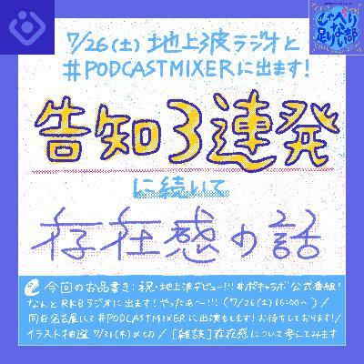 S3E38 【告知】まさかの地上波ラジオ出演 ＆ PODCAST MIXER ＆ イラスト描きます
