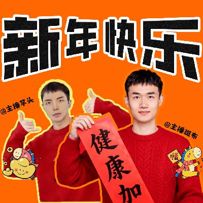 EP43 年前各科医生来扫雷，听完回家理直气壮“管”爸妈