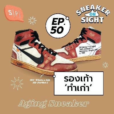 รองเท้า ‘ทำเก่า’ | Sneaker On Sight EP50