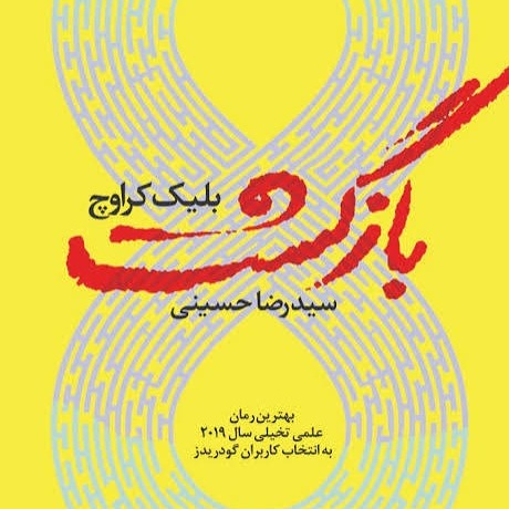 فصل ۲۷ کتاب بازگشت