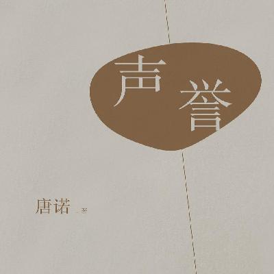 「随机掉落·共读」唐诺:从读者到消费者 「随机掉落·共读」唐诺:从读者到消费者