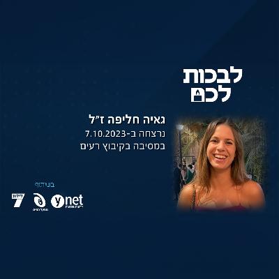 גאיה חליפה ז"ל