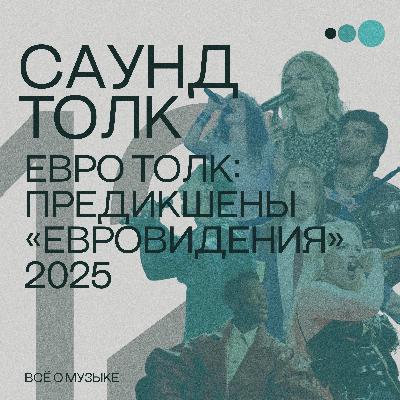 Предикшены Евровидения 2025