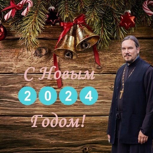 Новый Год 2024 episode artwork