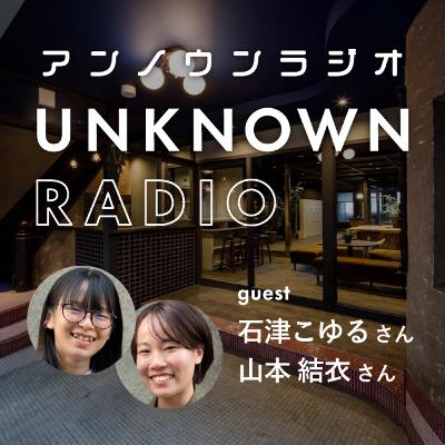 #38 コロナ禍で大学1年生になるってどんな感じだった？留学帰りで就活中！｜石津こゆるさん