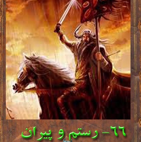 66 بخش