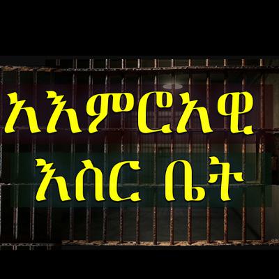 Mental Prison ( አእምሯዊ እስር ቤት) Mental Prison ( አእምሯዊ እስር ቤት)