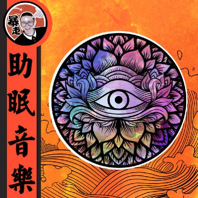 097-水晶能量净化丨4096Hz丨助眠音乐