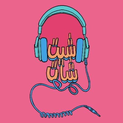 Ep56: أخر حلقة لينا؟! | بودكاست شيت-شات مع معاذ وآلاء