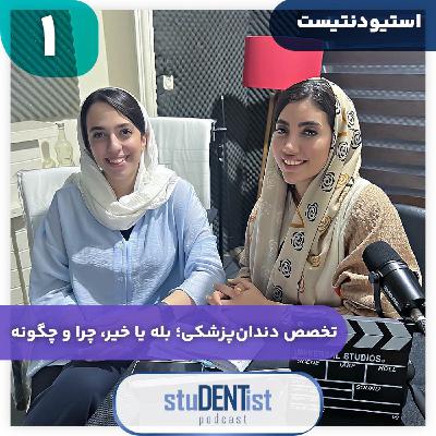 استیودنتیست یک| تخصص دندانپزشکی؛ بله یا خیر، چرا و چگونه