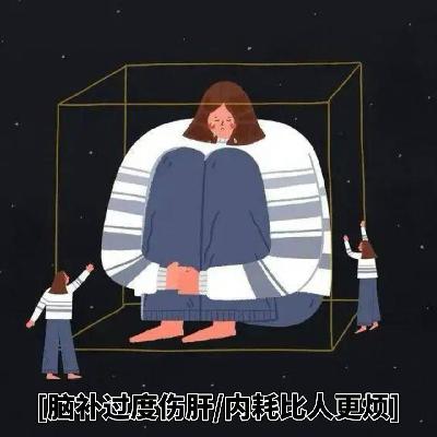 ep71-脑补过度伤肝,内耗比人更烦 ep71-脑补过度伤肝,内耗比人更烦