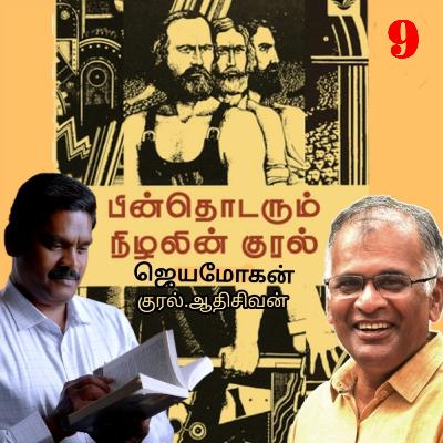 "பின் தொடரும்  நிழலின் குரல்9" (நாவல்) எழுதியவர்.திரு.ஜெயமோகன் குரல்.ஆதிசிவன் அபிஷேகப்பாக்கம்.  பாண்டிச்சேரி .தொடர்பு எண்.9360746310.