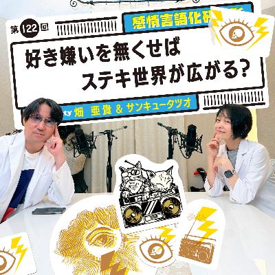 122回 好き嫌いを無くせばステキ世界が広がる? 122回 好き嫌いを無くせばステキ世界が広がる?