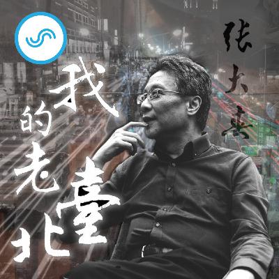 EP21 | 醉生夢死，還好還有創作，我們的和平東路一段