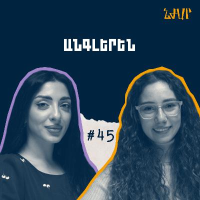 #45 Անգլերենը զարգացնելու, մանկավարժության և դիսցիպլինայի մասին | Նաինա Սաֆարյանց | Նժար