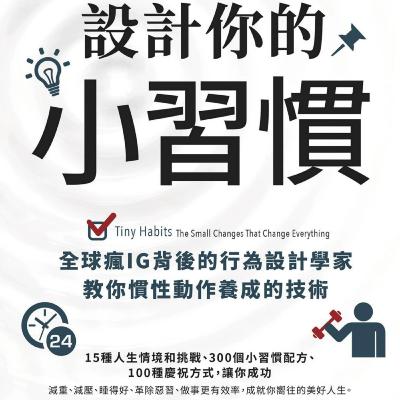 《設計你的小習慣》史丹佛行為設計實驗室精研