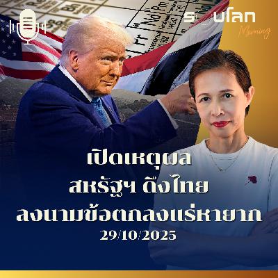 รอบโลกMorning | เปิดเหตุผลสหรัฐฯ ดึงไทย ลงนามข้อตกลงแร่หายาก | 29/10/2025