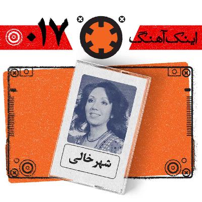 اینک آهنگ – شماره‌ی 017– شهر خالی