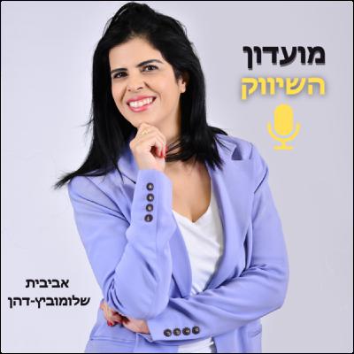תכל'ס: איך להשיק מוצר חדש או קיים כדי למקסם מכירות? (פרק 14)