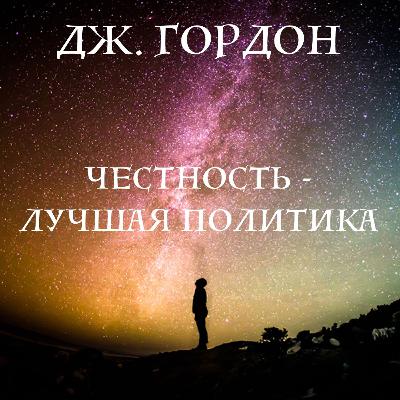 Дж. Гордон "Честность - Лучшая политика" Дж. Гордон "Честность - Лучшая политика"