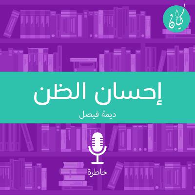 إحسان | الظن