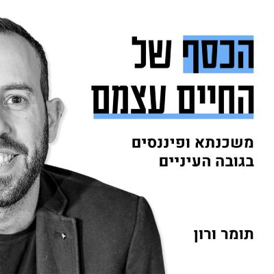 הבנקים משיבים מלחמה: חצי מחשבונות ההשקעה החדשים מחוץ לבנקים עם יורם סירקיס