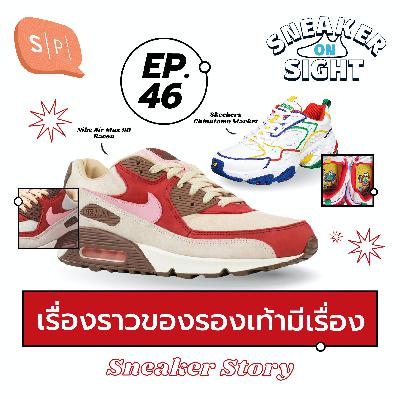เรื่องราวของรองเท้ามีเรื่อง | Sneaker On Sight EP46