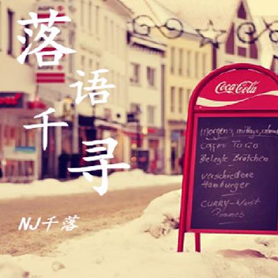 【落语千寻】我没想象的坚强-NJ千落