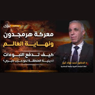 أسرار "العماليق" وحرب الأساطير.. هل تحول الصراع في الشرق الأوسط إلى حرب دينية؟ أسرار "العماليق" وحرب الأساطير.. هل تحول الصراع في الشرق الأوسط إلى حرب دينية؟