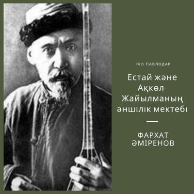 Естай және Ақкөл-Жайылманың әншілік мектебі. Фархат Әміренов