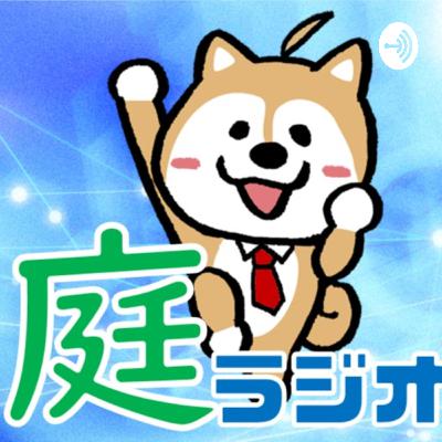 新築外構の玄関ポーチの向きについて【庭ラジ】