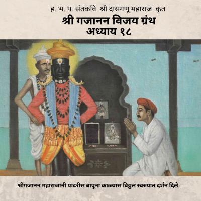 अध्याय १८ - श्री गजानन विजय ग्रंथ : Adhyay 18 - Shri Gajanan Vijay Granth
