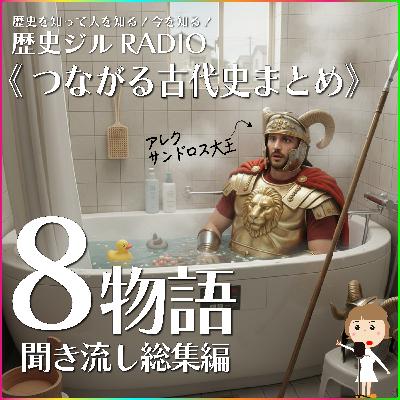 【通史/古代史まとめ】クロマニョン人からアレクサンドロス大王、カエサルまで、8つの物語でつなぐ古代史の総まとめ 【通史/古代史まとめ】クロマニョン人からアレクサンドロス大王、カエサルまで、8つの物語でつなぐ古代史の総まとめ