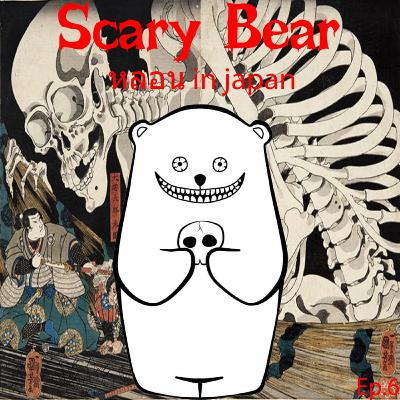Scary bear ep.6 หลอน in Japan